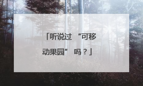 听说过 “可移动果园” 吗？