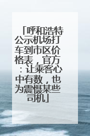 呼和浩特公示机场打车到市区价格表，官方：让乘客心中有数，也为震慑某些司机