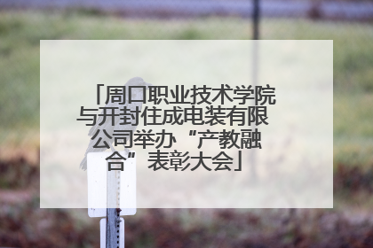 周口职业技术学院与开封住成电装有限 公司举办“产教融合”表彰大会