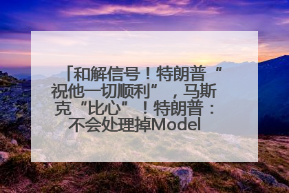 和解信号！特朗普“祝他一切顺利”，马斯克“比心”！特朗普：不会处理掉Model S，不会停止星链；特斯拉股价大涨