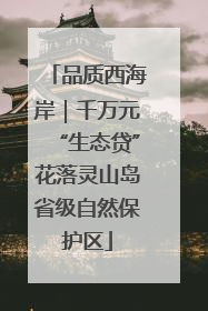 品质西海岸｜千万元“生态贷”花落灵山岛省级自然保护区