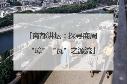 商都讲坛：探寻商周“璋”“瓦”之源流