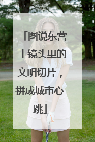 图说东营丨镜头里的文明切片，拼成城市心跳