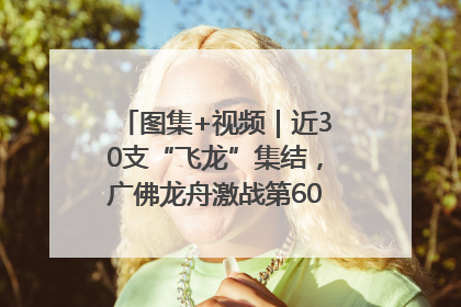 图集+视频｜近30支“飞龙”集结，广佛龙舟激战第60届荔湾“沙溪景”
