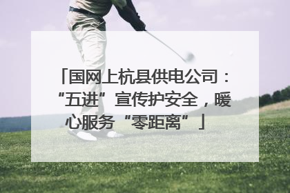 国网上杭县供电公司：“五进”宣传护安全，暖心服务“零距离”