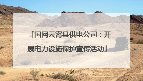 国网云霄县供电公司：开展电力设施保护宣传活动