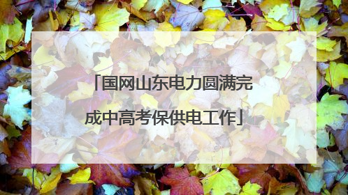 国网山东电力圆满完成中高考保供电工作