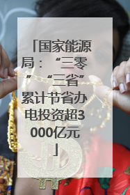 国家能源局：“三零”“三省”累计节省办电投资超3000亿元