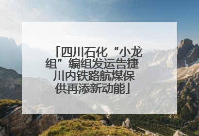 四川石化“小龙组”编组发运告捷 川内铁路航煤保供再添新动能