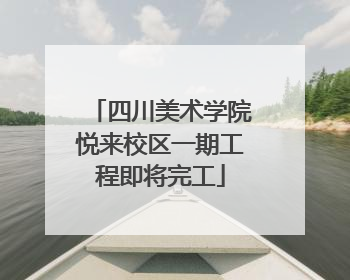 四川美术学院悦来校区一期工程即将完工