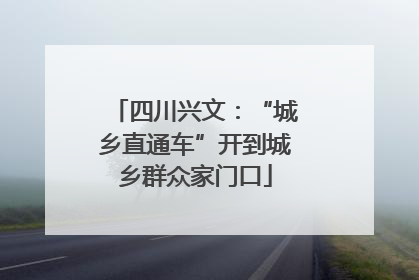 四川兴文：“城乡直通车”开到城乡群众家门口