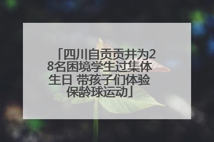 四川自贡贡井为28名困境学生过集体生日 带孩子们体验保龄球运动