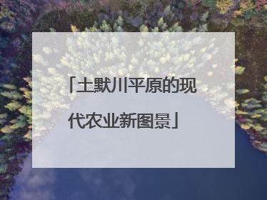 土默川平原的现代农业新图景