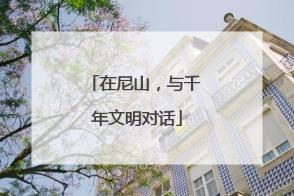 在尼山，与千年文明对话