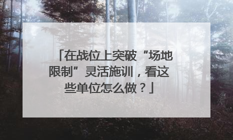 在战位上突破“场地限制”灵活施训，看这些单位怎么做？