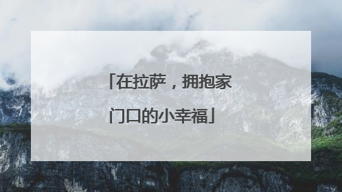 在拉萨，拥抱家门口的小幸福