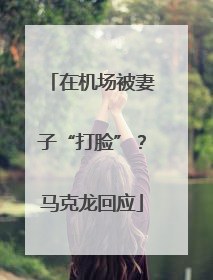 在机场被妻子“打脸”？马克龙回应