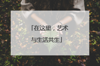 在这里，艺术与生活共生