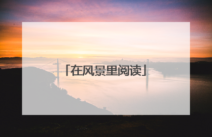 在风景里阅读