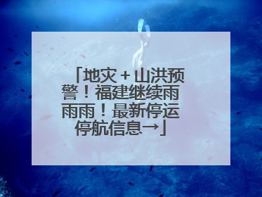 地灾＋山洪预警！福建继续雨雨雨！最新停运停航信息→