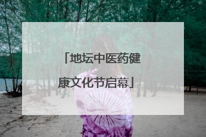 地坛中医药健康文化节启幕