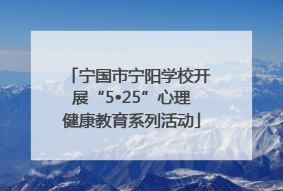 宁国市宁阳学校开展“5•25”心理健康教育系列活动