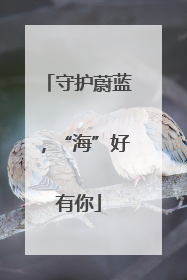 守护蔚蓝，“海”好有你