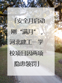 安全月启动刚“满月”，河北建工一学校项目因两项隐患领罚