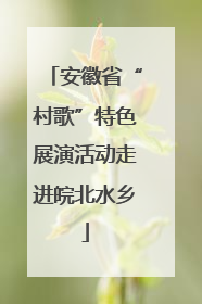 安徽省“村歌”特色展演活动走进皖北水乡