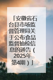 安徽省石台县市场监督管理局关于公布食品监督抽检信息的通告（2025年第4期）