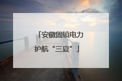 安徽固镇电力护航“三夏”