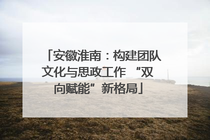 安徽淮南：构建团队文化与思政工作 “双向赋能”新格局