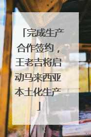 完成生产合作签约，王老吉将启动马来西亚本土化生产