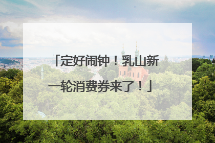 定好闹钟！乳山新一轮消费券来了！