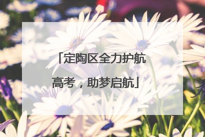 定陶区全力护航高考，助梦启航