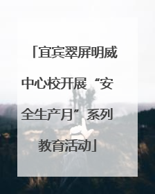 宜宾翠屏明威中心校开展“安全生产月”系列教育活动