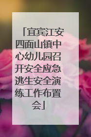 宜宾江安四面山镇中心幼儿园召开安全应急逃生安全演练工作布置会