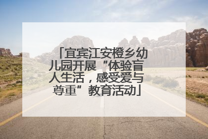 宜宾江安橙乡幼儿园开展“体验盲人生活，感受爱与尊重”教育活动