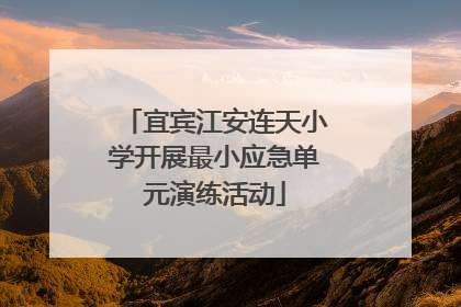 宜宾江安连天小学开展最小应急单元演练活动