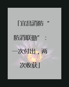 宜昌消防“防消联勤”：一次付出，两次收获
