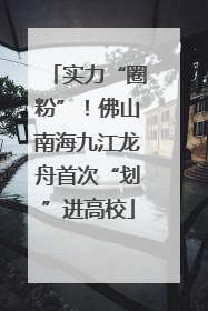 实力“圈粉”！佛山南海九江龙舟首次“划”进高校