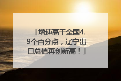 增速高于全国4.9个百分点，辽宁出口总值再创新高！