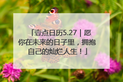 壹点日历5.27｜愿你在未来的日子里，拥抱自己的灿烂人生！