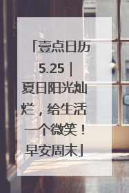 壹点日历5.25｜夏日阳光灿烂，给生活一个微笑！早安周末