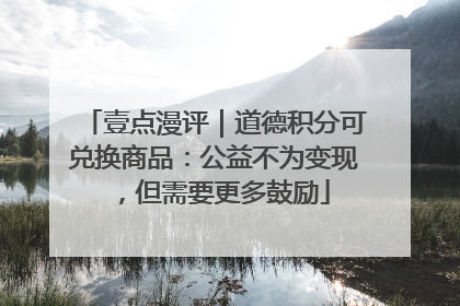 壹点漫评｜道德积分可兑换商品：公益不为变现，但需要更多鼓励