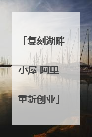 复刻湖畔小屋 阿里重新创业