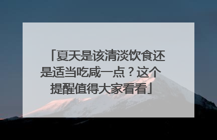 夏天是该清淡饮食还是适当吃咸一点？这个提醒值得大家看看