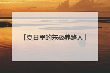 夏日里的东极养路人