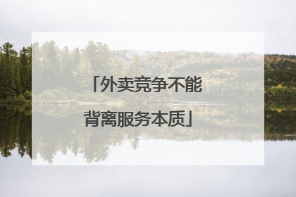 外卖竞争不能背离服务本质