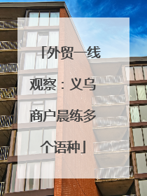 外贸一线观察：义乌商户晨练多个语种
